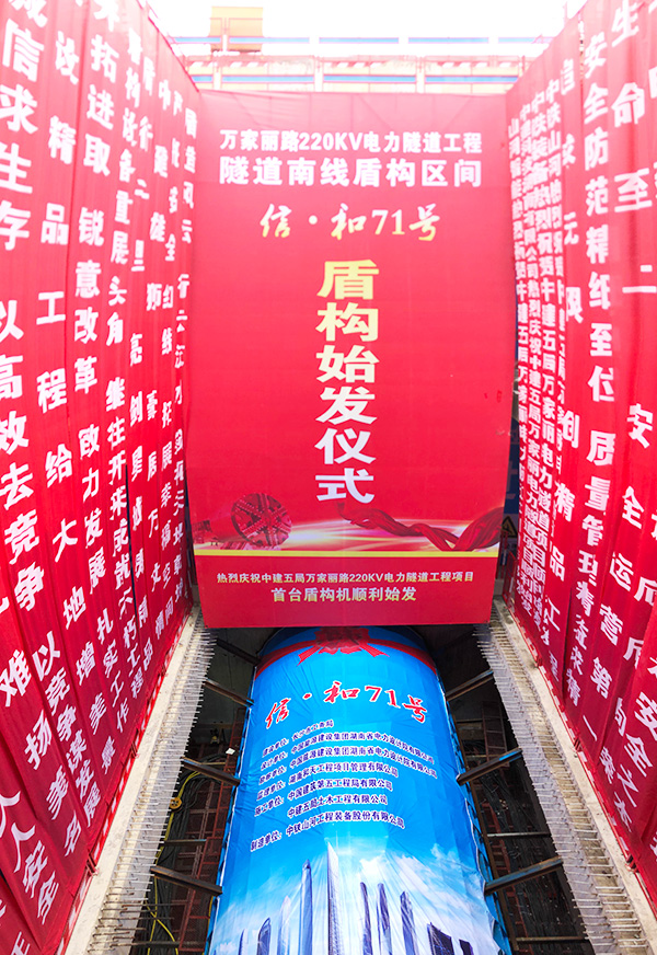 中铁尊龙凯时官网网址“迷你”盾构机在长沙市万家丽电力隧道始发