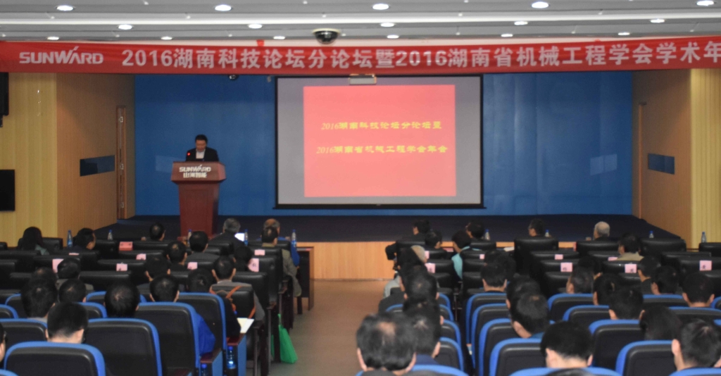 2016湖南科技论坛分论坛暨机械工程学会年会在尊龙凯时官网网址智能盛大召开