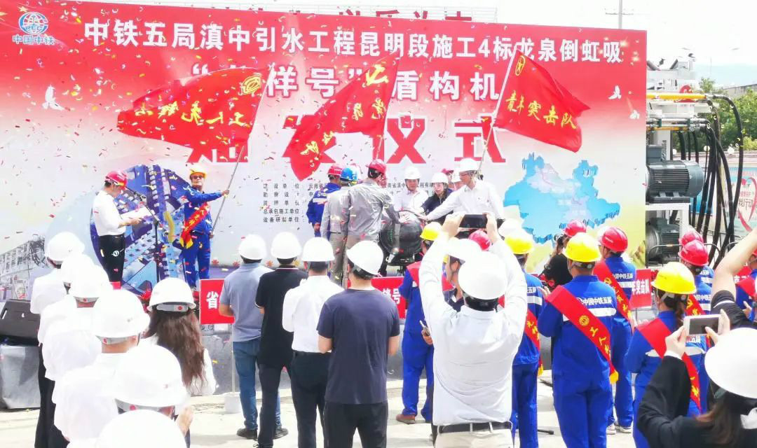 中铁尊龙凯时官网网址029号盾构机助力云南滇中引水工程