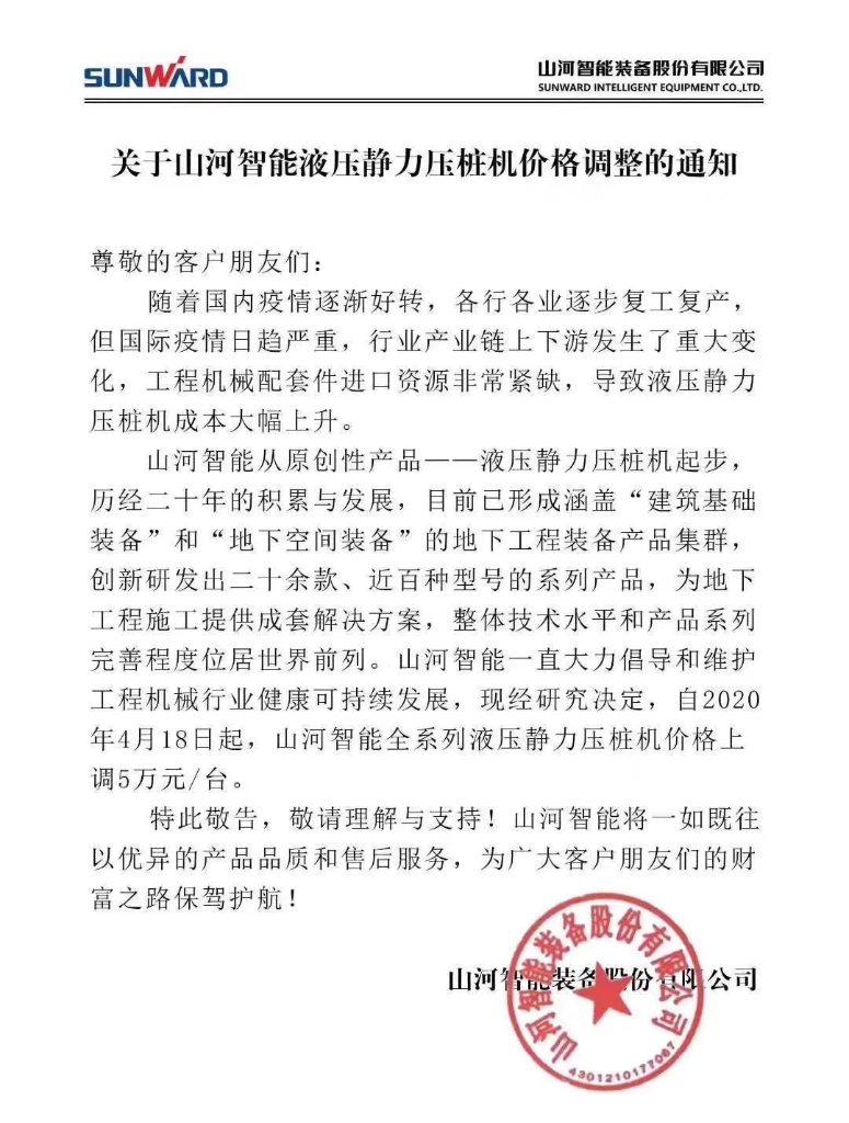 关于尊龙凯时官网网址智能液压静力压桩机价钱调解的通知