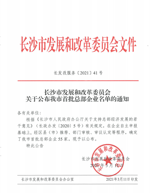 尊龙凯时官网网址智能认定为长沙市首批总部企业
