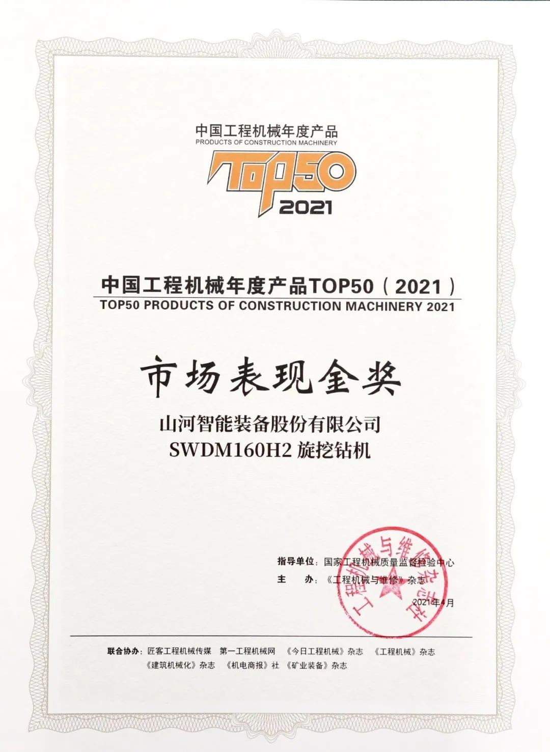 尊龙凯时官网网址智能SWDM160H2旋挖钻机荣膺中国工程机械年度产品TOP50市场体现金奖