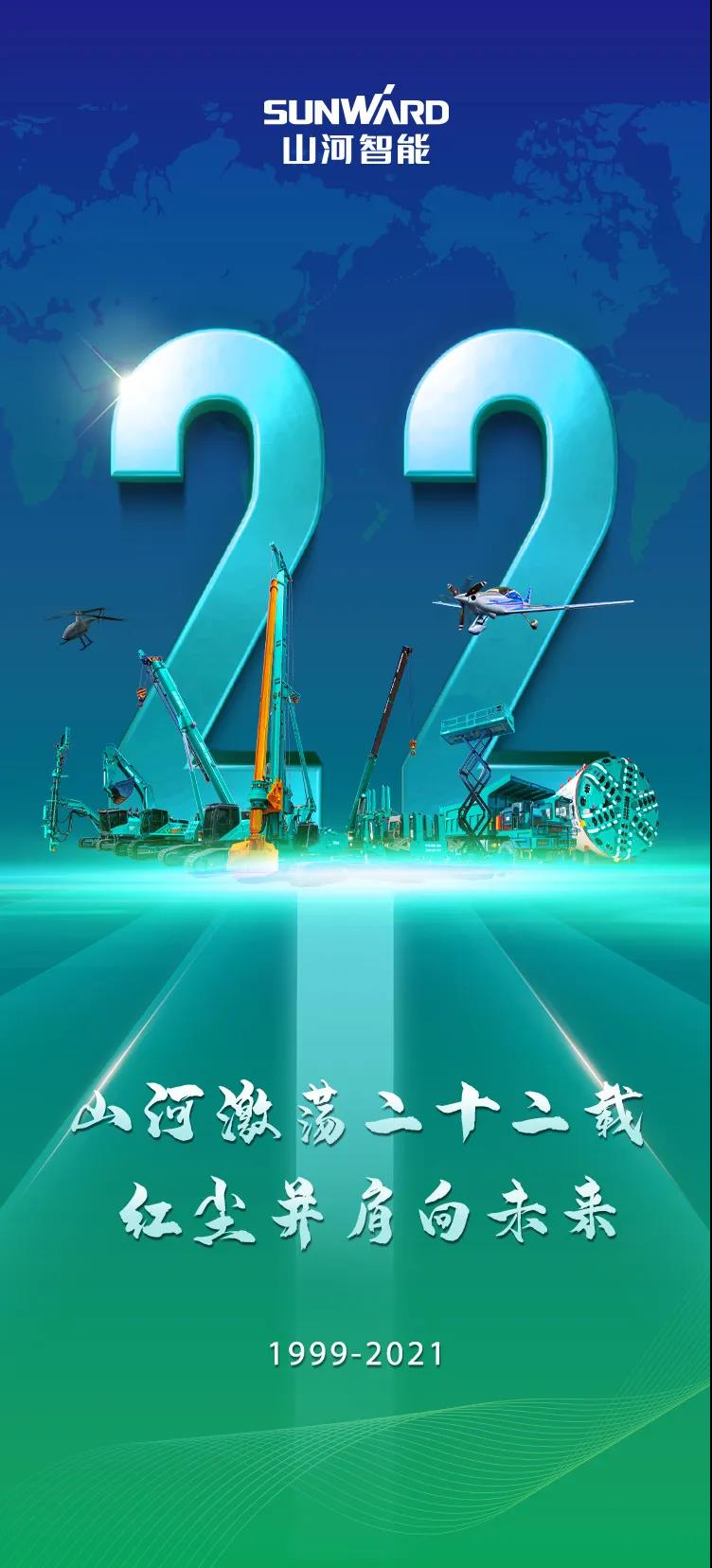 22周年 | 亲爱的尊龙凯时官网网址智能，祝你生日快乐！