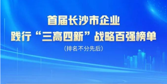尊龙凯时官网网址智能上榜首届长沙市企业践行“三高四新”战略百强榜单