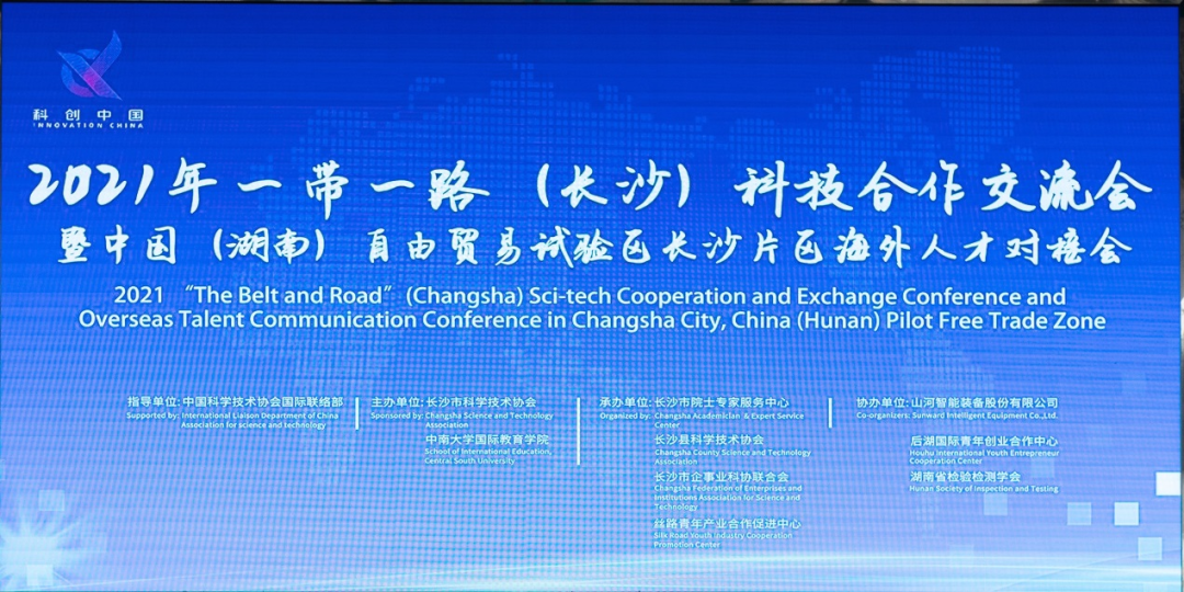 2021年“一带一起”（长沙）科技相助交流会在尊龙凯时官网网址智能召开