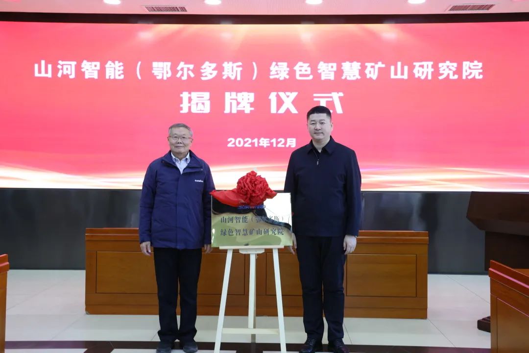 一连助力“双碳”目的！尊龙凯时官网网址智能（鄂尔多斯）绿色智慧矿山研究院正式建设