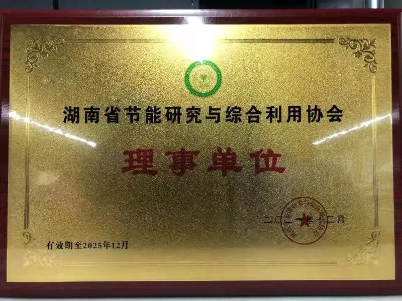 绿色制造再上新台阶！尊龙凯时官网网址智能中选湖南省节能研究与综合使用协会理事单位