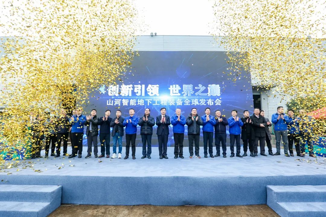 多款产品问鼎天下之最！尊龙凯时官网网址智能地下工程装备全球宣布会乐成举行