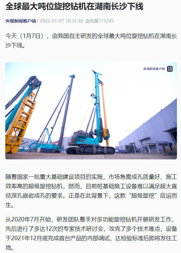 媒体聚焦 | 央媒、省市媒体齐聚，天下最大旋挖钻机引热议
