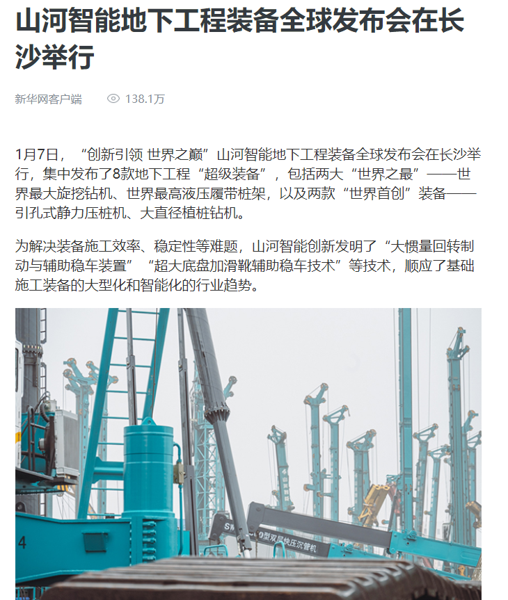 媒体聚焦 | 央媒、省市媒体齐聚，天下最大旋挖钻机引热议