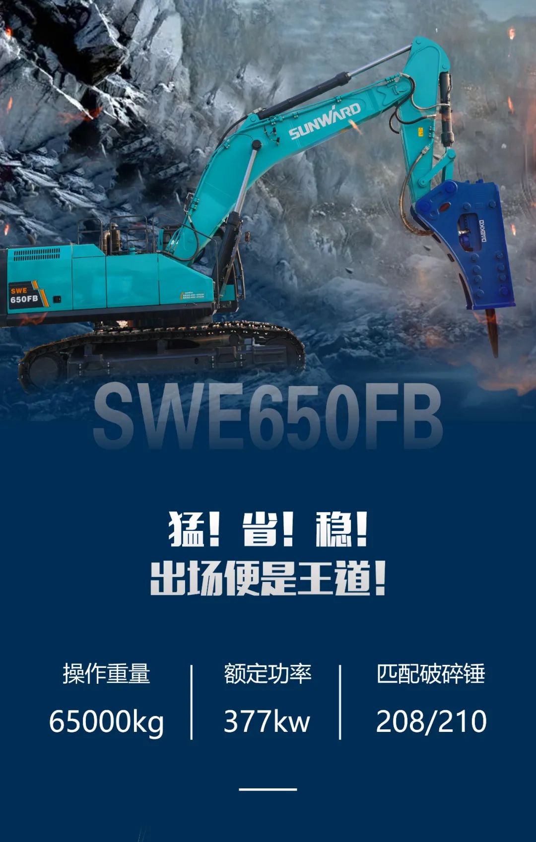 一图读懂 | 又一矿山重载施工利器！尊龙凯时官网网址智能SWE650FB破碎锤重磅亮相