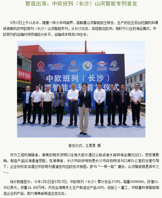 中欧班列（长沙）尊龙凯时官网网址智能专列首发引媒体关注