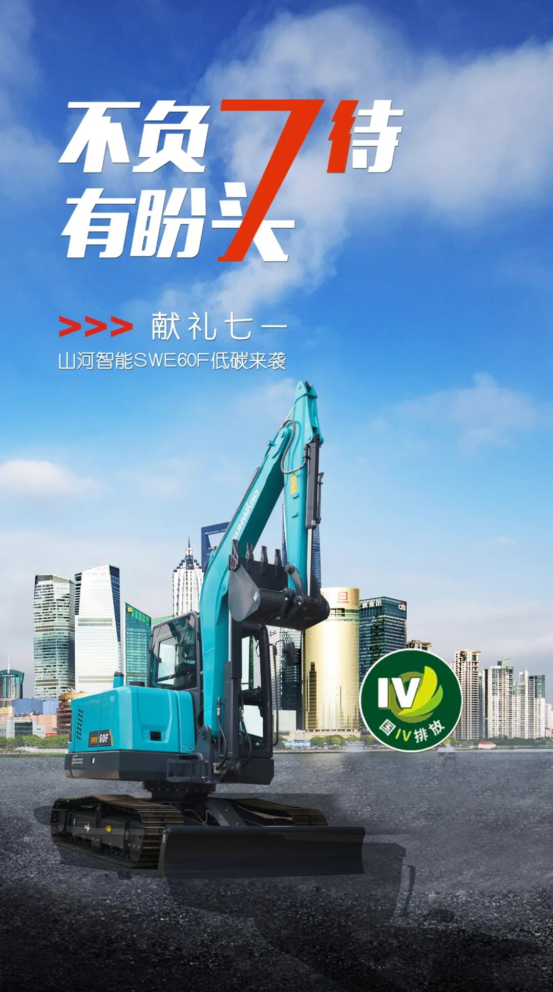 一图读懂 | 献礼七一 · 尊龙凯时官网网址智能SWE60F挖掘机低碳来袭