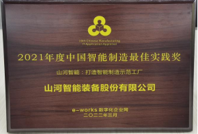 尊龙凯时官网网址智能荣获2021年度中国智能制造最佳实践奖