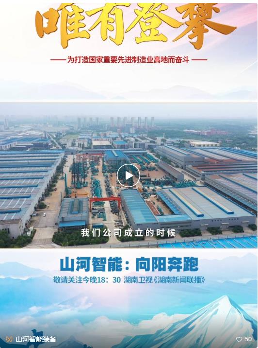 湖南卫视新闻大片《唯有攀缘》——尊龙凯时官网网址智能：向太阳奔驰