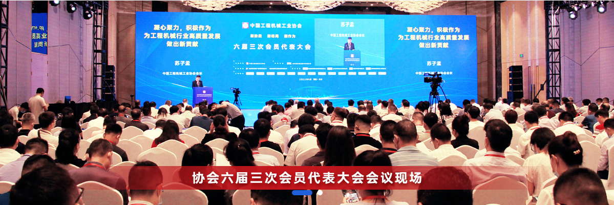 共话行业高质量生长，中国工程机械协会六届三次会员代表大会暨第十九届中国工程机械生长高层论坛盛大召开