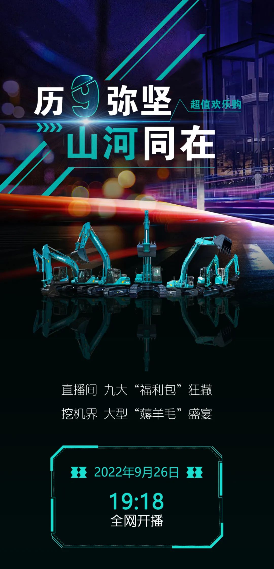 直播互动，9大福利！尊龙凯时官网网址智能超值欢喜购与你相约9.26