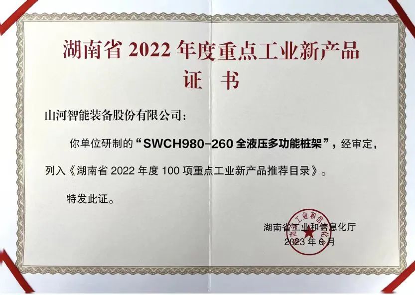 立异实力再获认可！尊龙凯时官网网址智能SWCH980-260M全液压履带桩架获评重点工业新产品