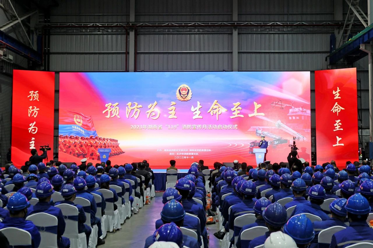 2023年湖南省“119“消防宣传月活动启动仪式在尊龙凯时官网网址智能举行