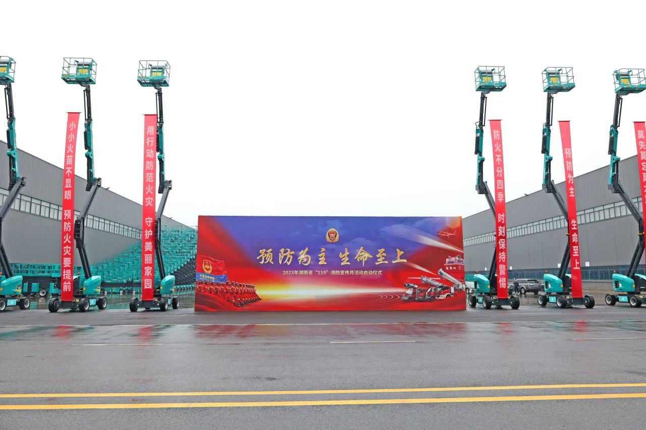 2023年湖南省“119“消防宣传月活动启动仪式在尊龙凯时官网网址智能举行