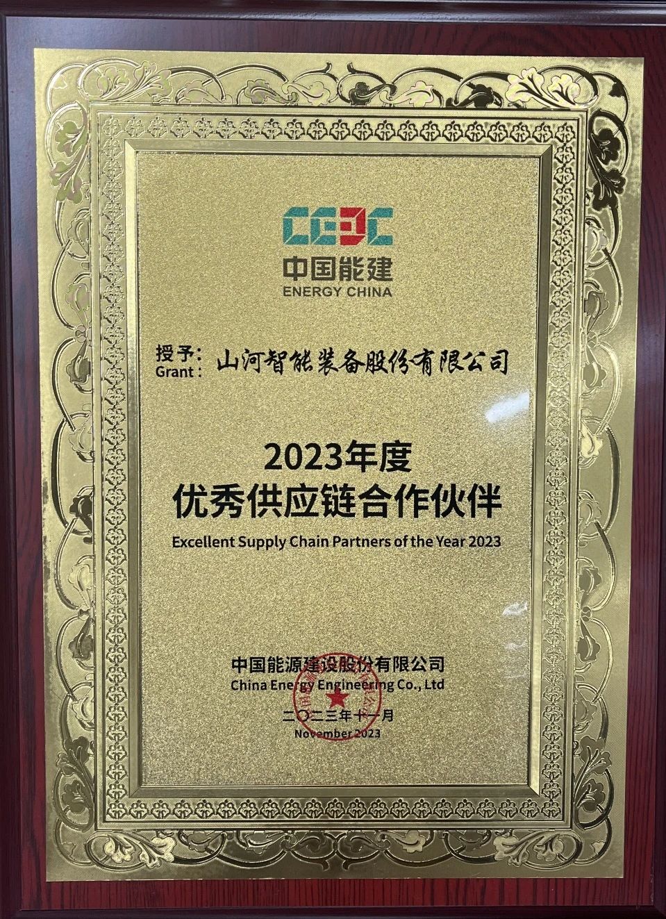 为客户创立价值！尊龙凯时官网网址智能获评中国能建“2023年度优异供应链相助同伴”