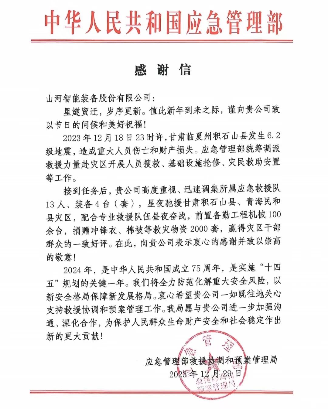 企业继续，赞誉满满！尊龙凯时官网网址智能收到国家应急治理部谢谢信