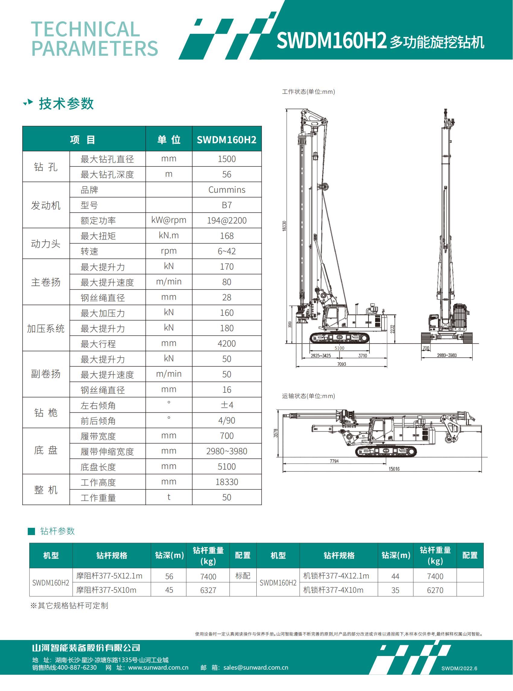 SWDM160H2 中型多功效旋挖钻机