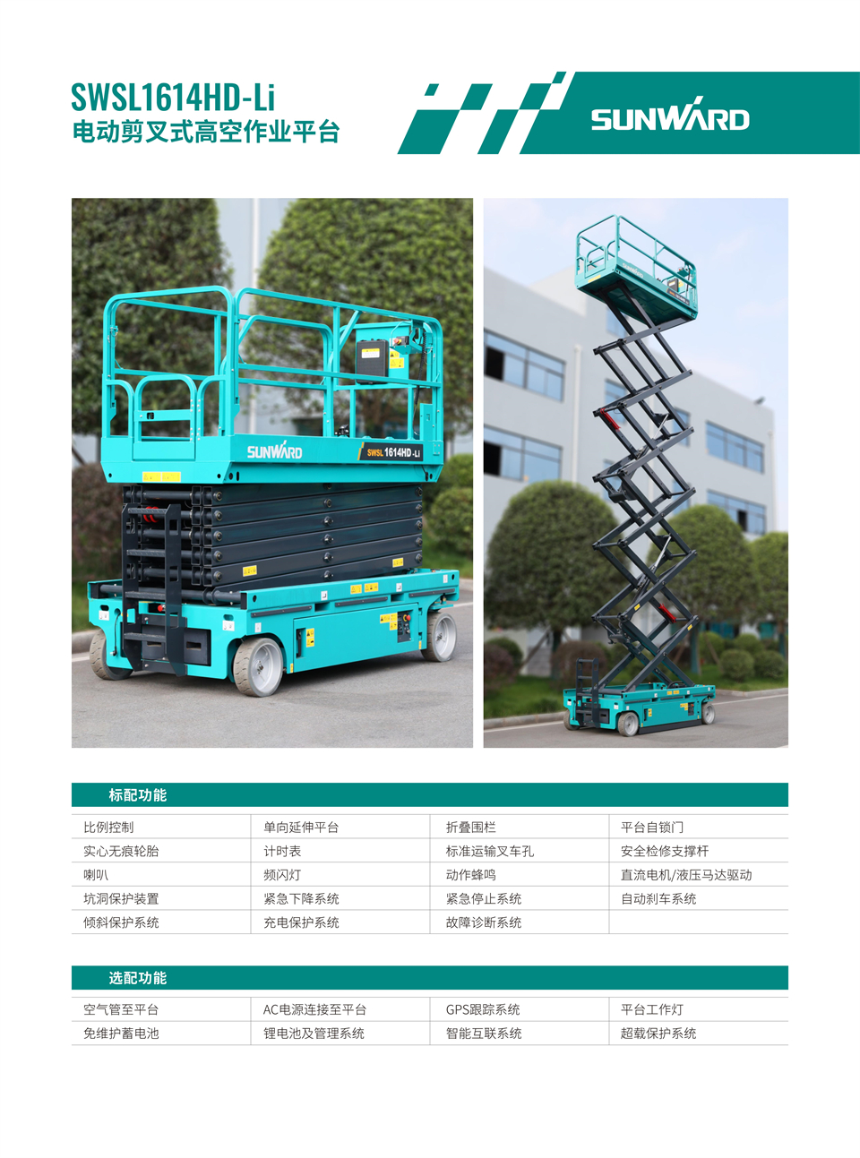 SWSL1614HD Li 电动电驱剪叉式高空作业平台